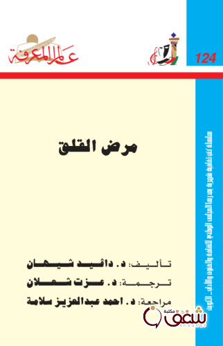 سلسلة مرض القلق  124 للمؤلف دافيد شيهان